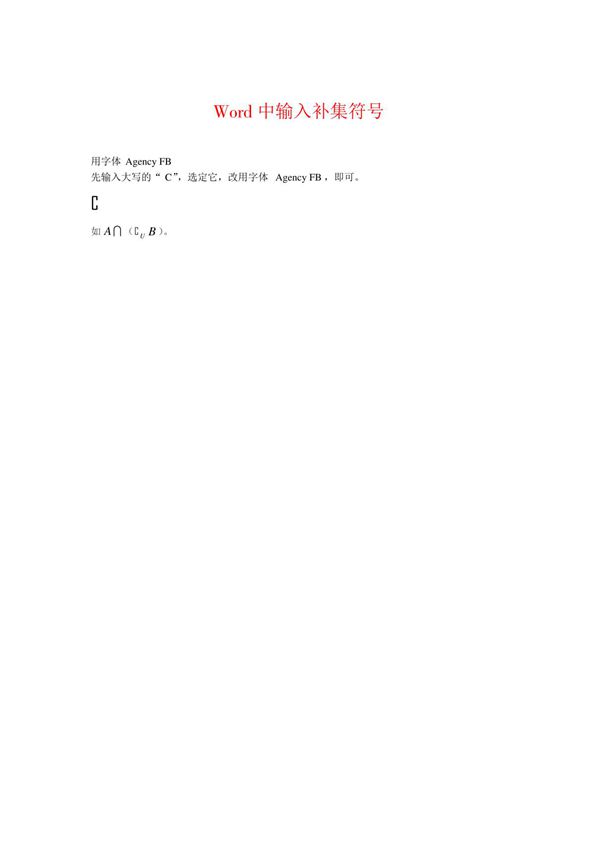 Word中输入补集符号