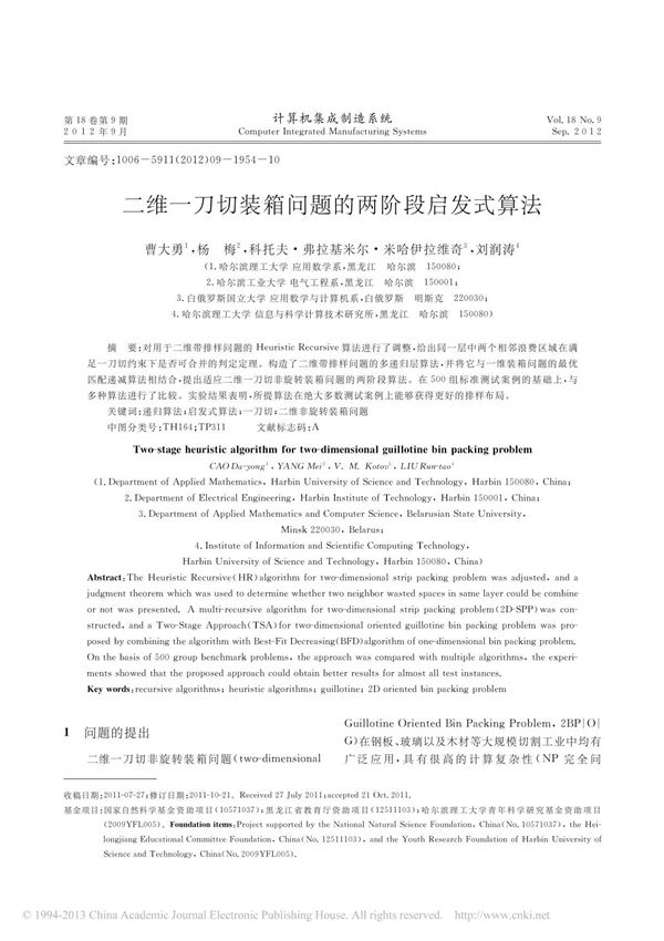 二维一刀切装箱问题的两阶段启发式算法