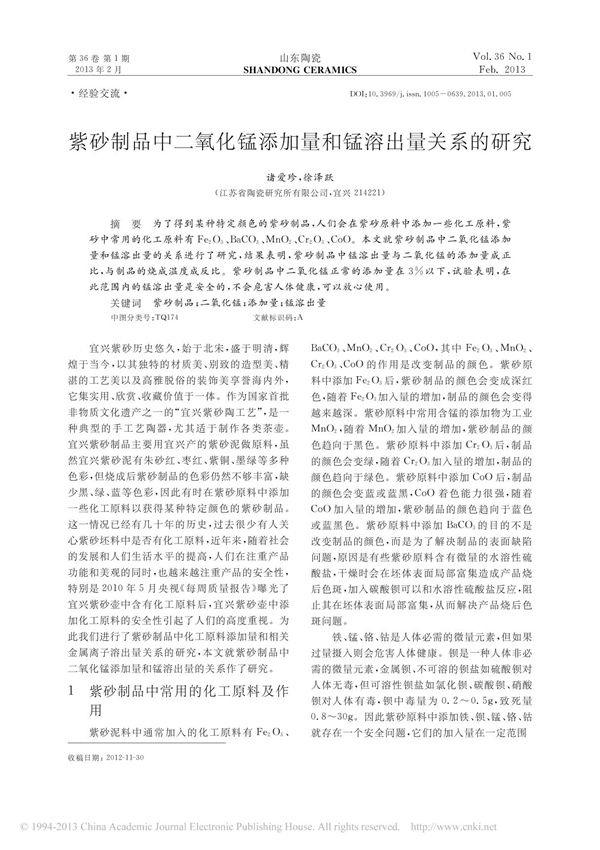 紫砂制品中二氧化锰添加量和锰溶出量关系的研究