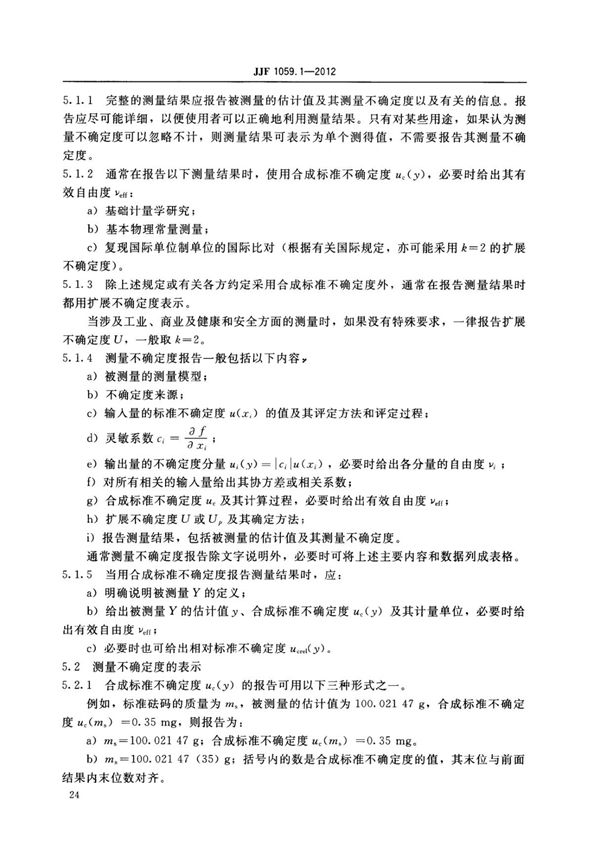 JJF 1059.1-2012 测量不确定度评定与表示-计量技术规范标准规范国标 2