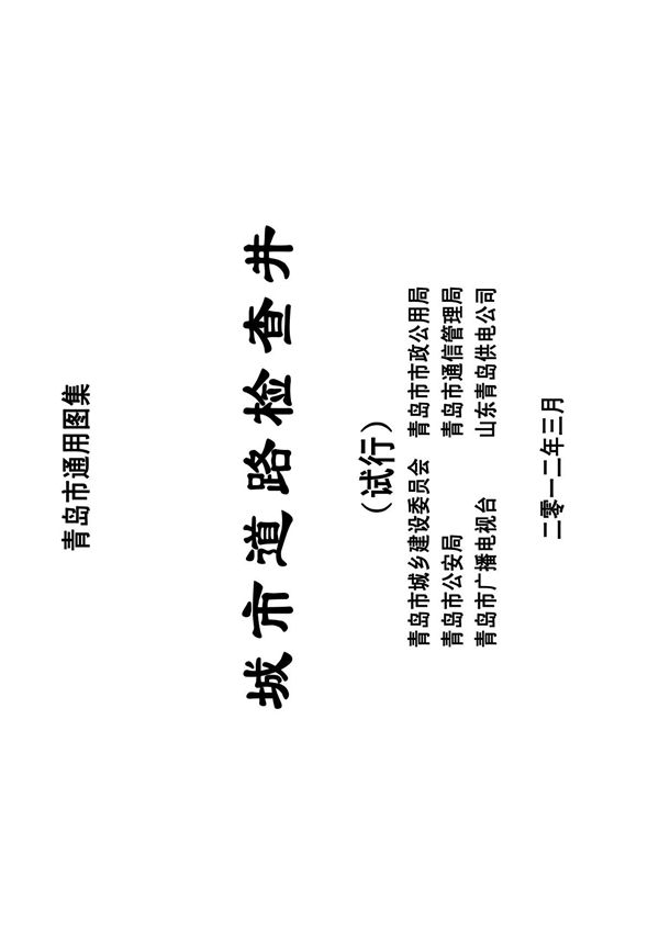 城市道路检查井青岛市通用图集