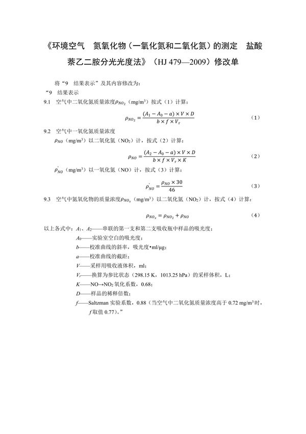《环境空气氮氧化物(一氧化氮和二氧化氮)的测定盐酸萘乙二胺分光光度法》(HJ 4792009)修改单