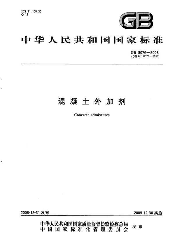 混凝土外加剂-GB8076-2008国家标准 1