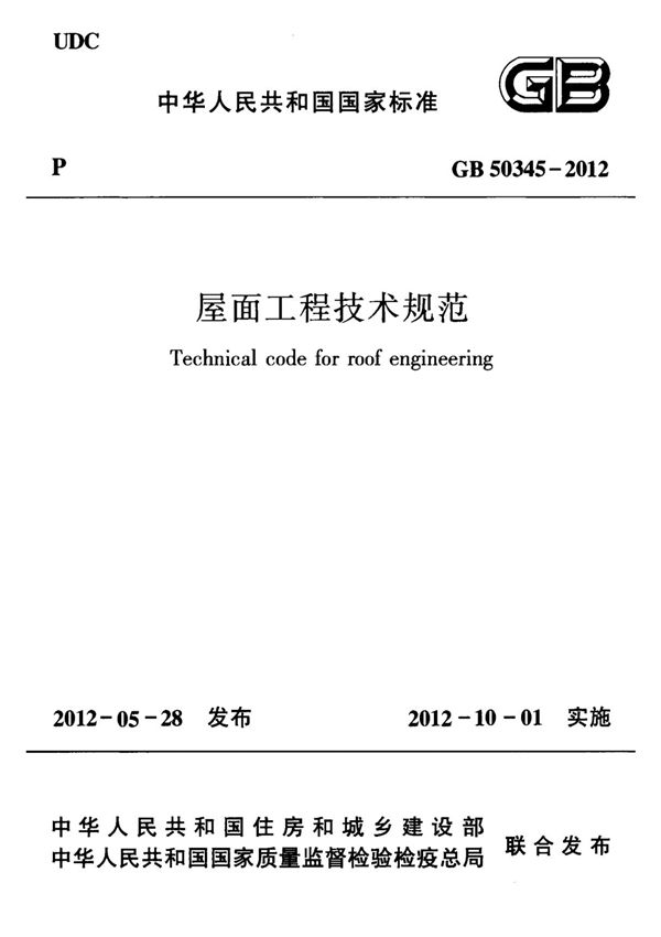屋面工程技术规范-GB50345-2012国家标准 1