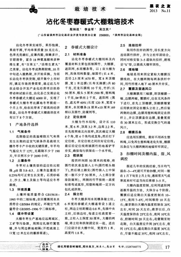 沾化冬枣春暖式大棚栽培技术