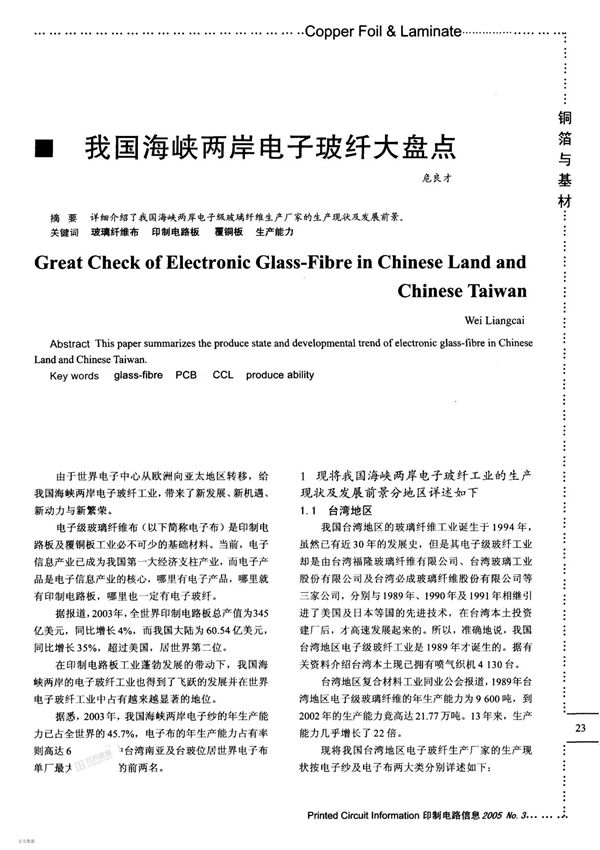 我国海峡两岸电子玻纤大盘点