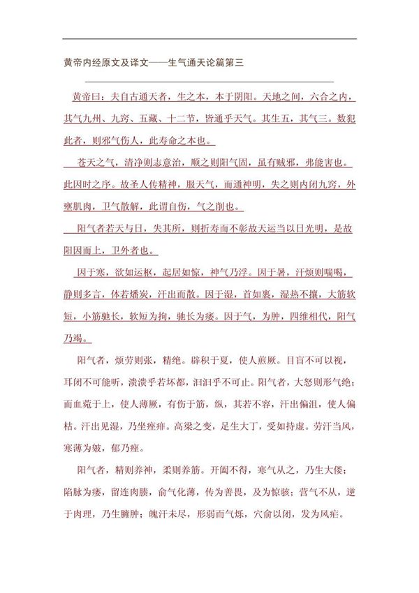 黄帝内经原文及译文