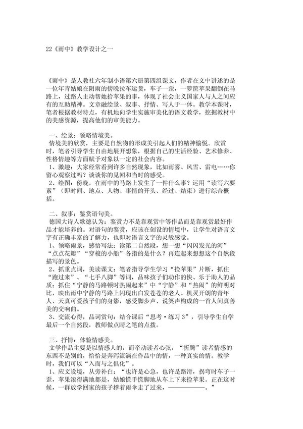 小学三年级语文教案22《雨中》教学设计之一 455