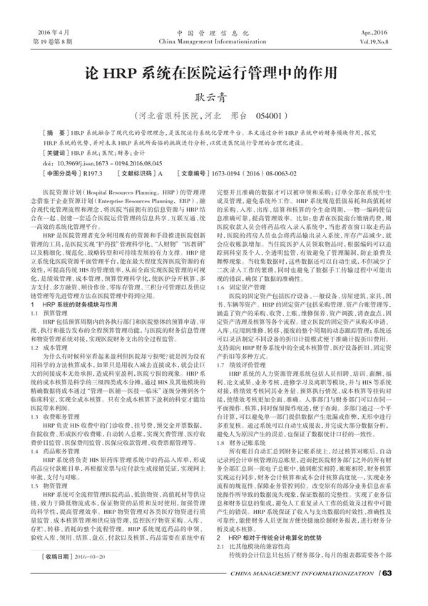 论HRP系统在医院运行管理中的作用