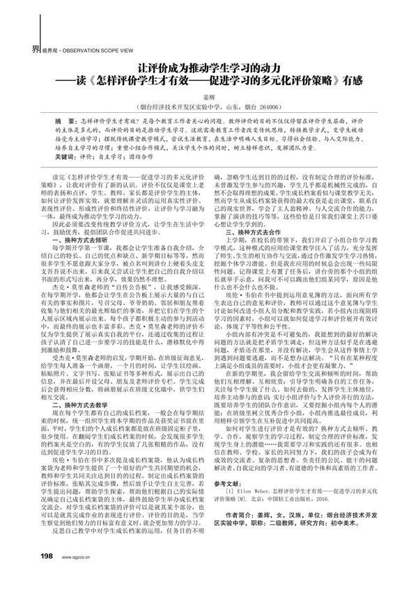 让评价成为推动学生学习的动力读《怎样评价学生才有效促进学习的多元化评价策略》有感