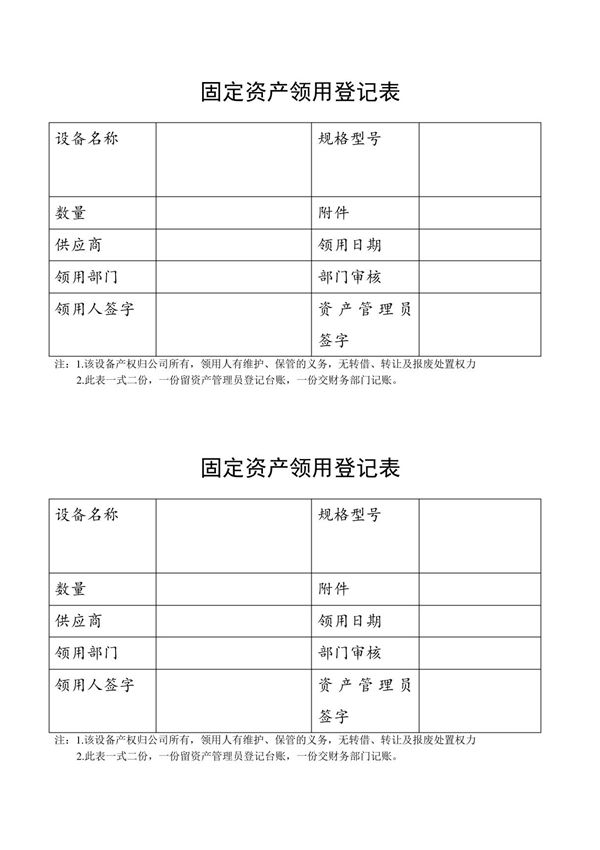 固定资产领用登记表
