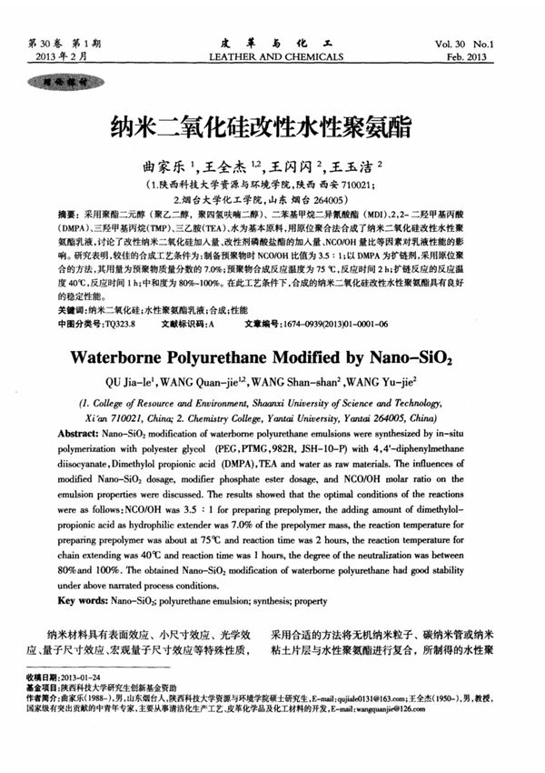 纳米二氧化硅改性水性聚氨酯