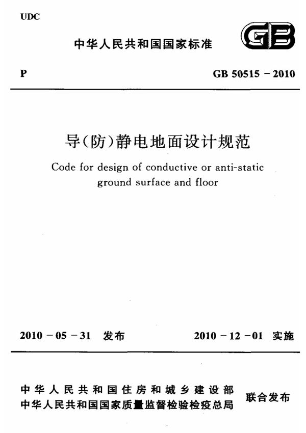 GB 50515-2010 导(防)静电地面设计规范