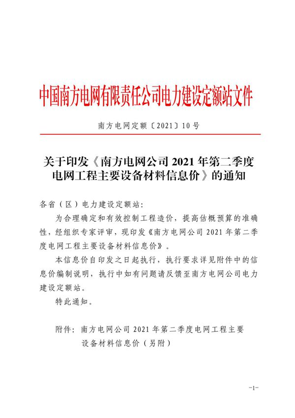 关于印发《南方电网公司2021年第二季度电网工程主要设备材料信息价》的通知