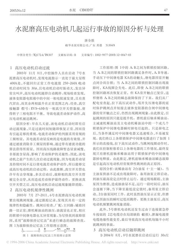 水泥磨高压电动机几起运行事故的原因分析与处理