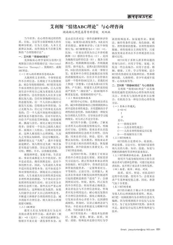 艾利斯情绪abc理论与心理咨询