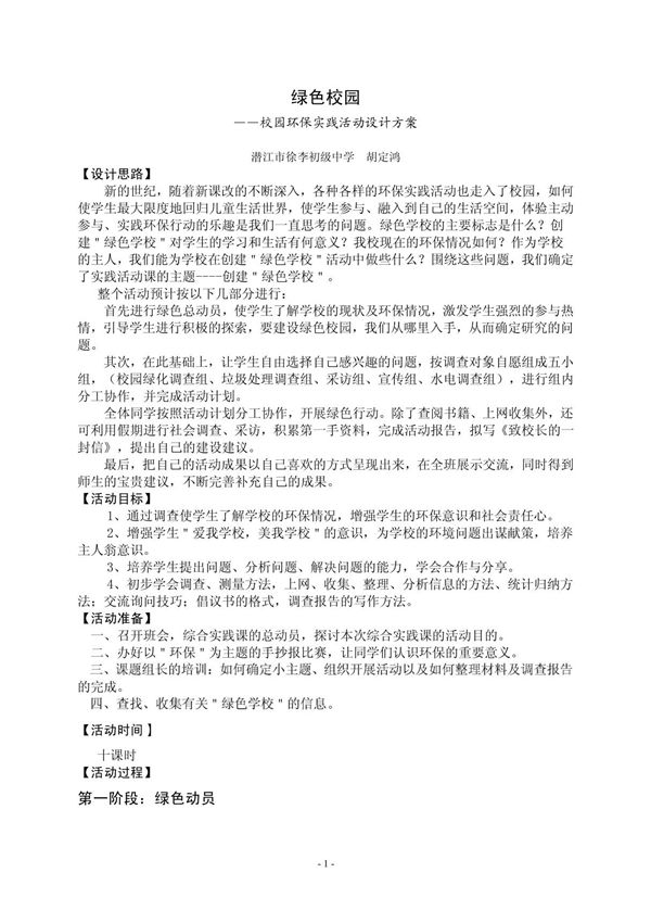 绿色校园校园环保实践活动设计方案