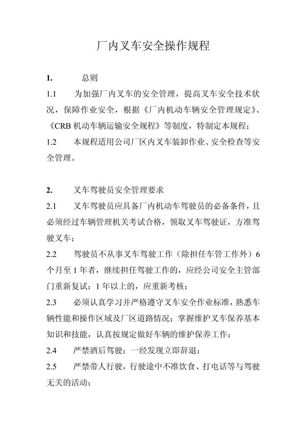 厂内叉车安全操作规程