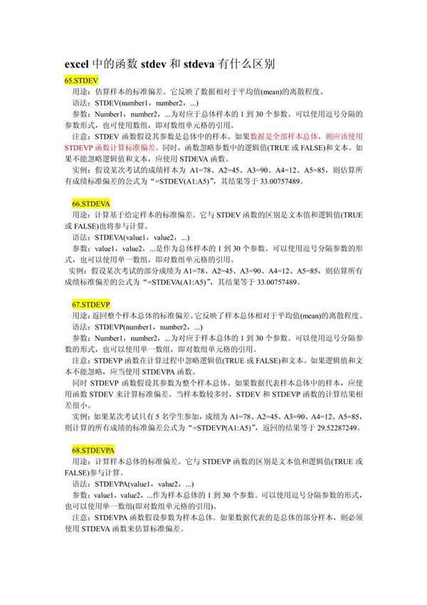 excel中的函数stdev和stdeva有什么区别 (恢复)