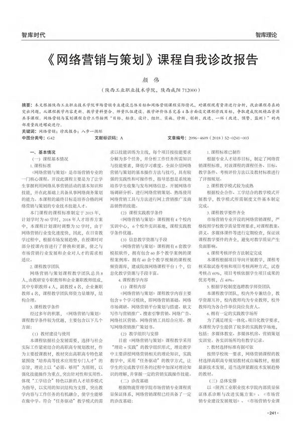 《网络营销与策划》课程自我诊改报告