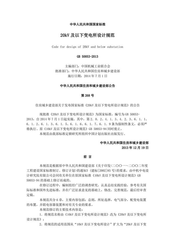 20kV及以下变电所设计规范GB 50053-2013