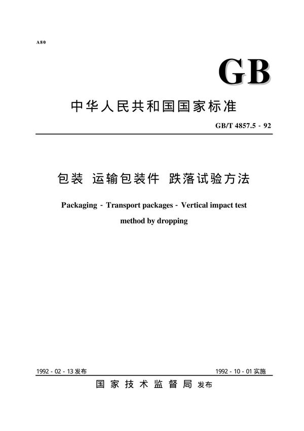 (国家标准)GB╱T 4857.5-1992 包装 运输包装件 跌落试验方法