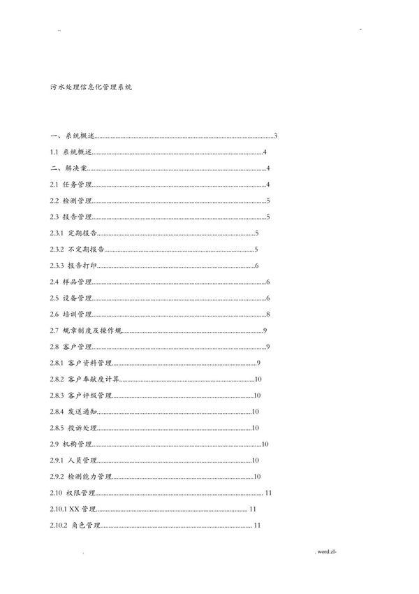 污水处理信息化管理系统