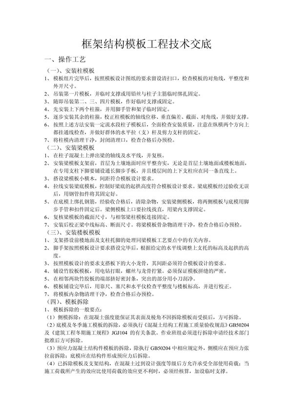 框架结构模板工程技术交底