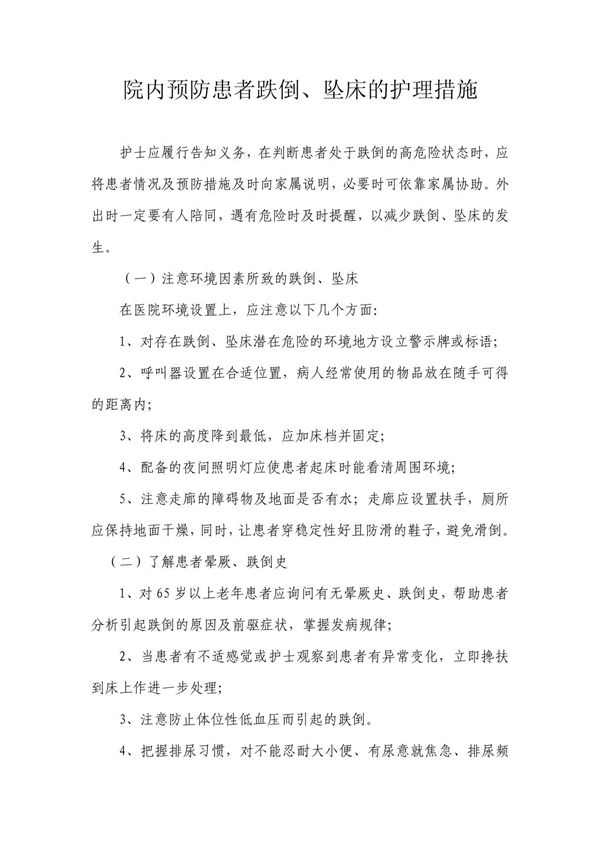 院内预防患者跌倒的护理措施