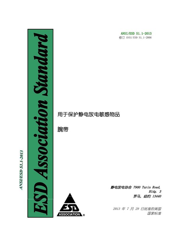 ANSI ESD S1.1-2013 腕带(自译版本)