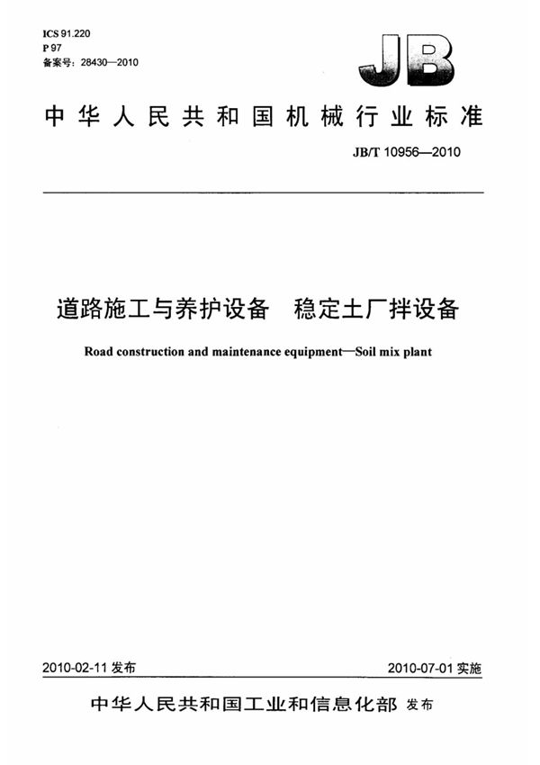 JB-T 10956-2010 道路施工与养护设备 稳定土厂拌设备