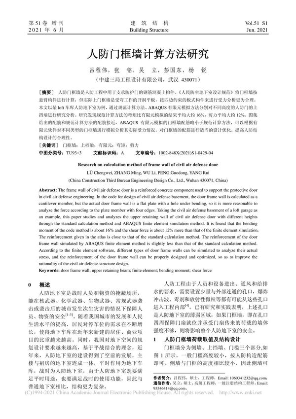 人防门框墙计算方法研究 吕程伟