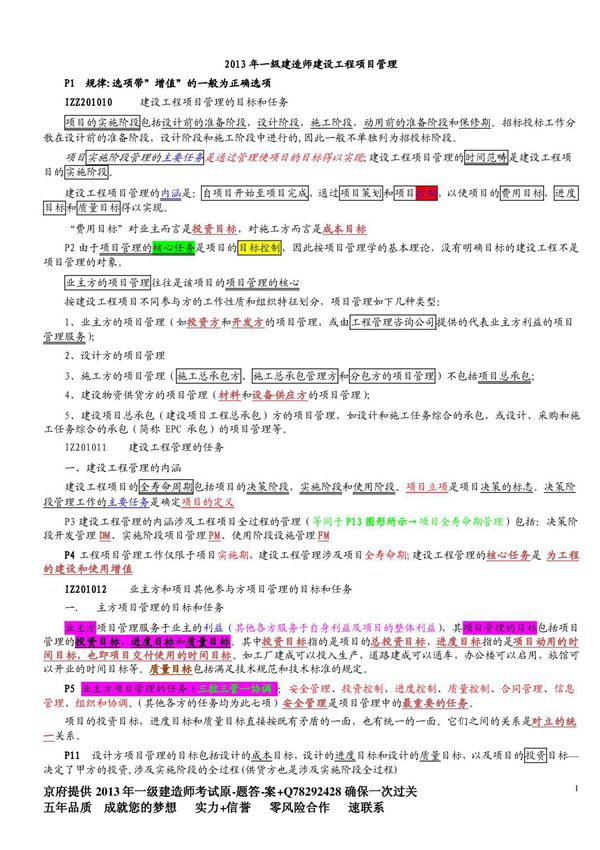 一级建造师考试 顾永才管理葵花宝典(新版)重点版整理版