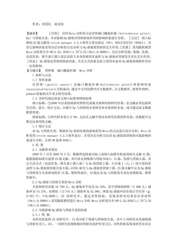 医药学论文-幽门螺旋杆菌感染与胃癌Meta分析