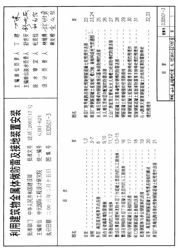 国家建筑标准设计参考图集03D501-3 利用建筑物金属体做防雷及接地装置安装-全文下载