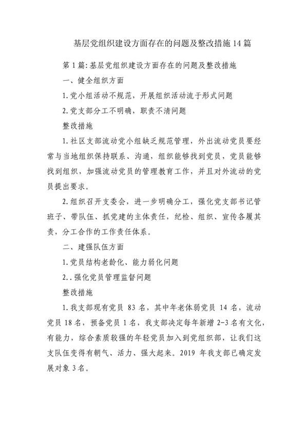 基层党组织建设方面存在的问题及整改措施14篇