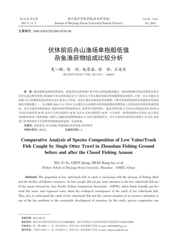 伏休前后舟山渔场单拖船低值杂鱼渔获物组成比较分析