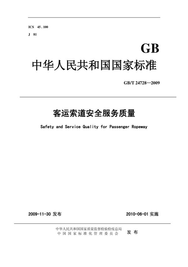6.GBT24728-2009客运索道安全服务质量
