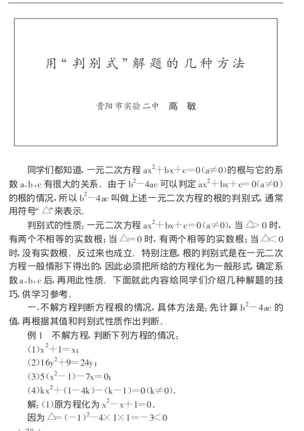 用判别式解题的几种方法
