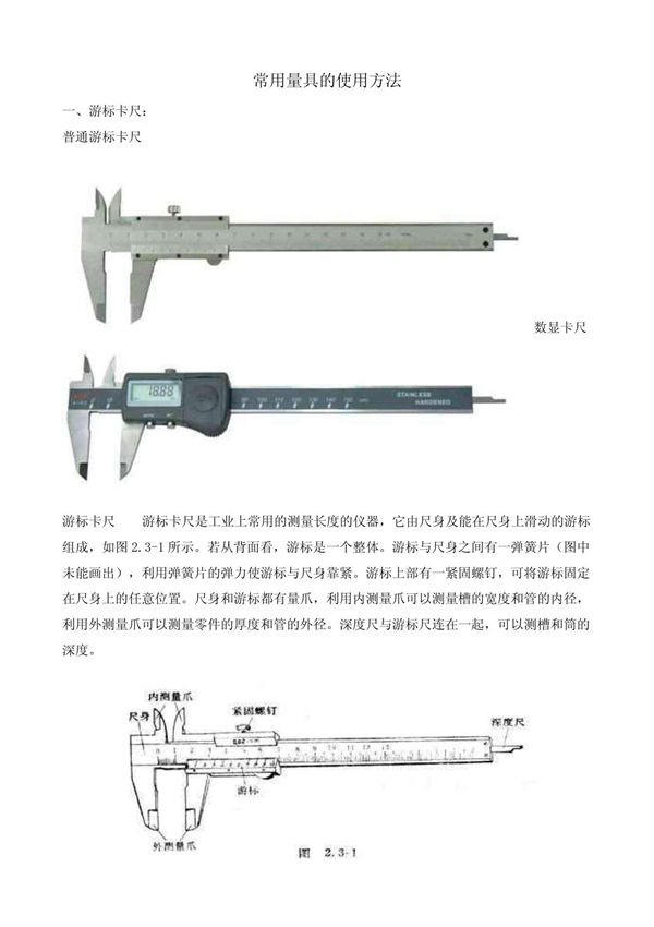 常用量具的使用方法