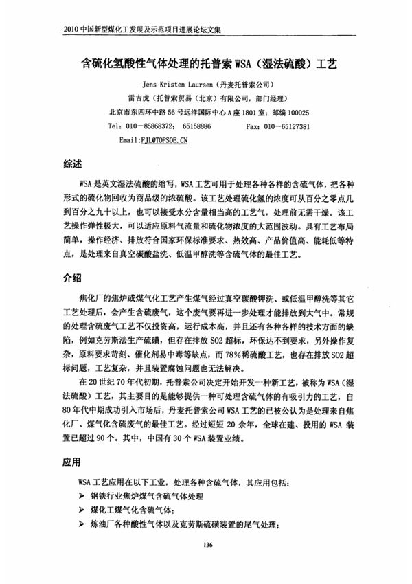 含硫化氢酸性气体处理的托普索WSA(湿法硫酸)工艺