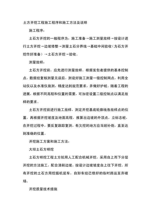 土方开挖工程施工程序和施工方法及说明