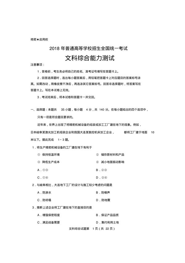 2018年高考文科综合试题及参考答案(全国I卷)