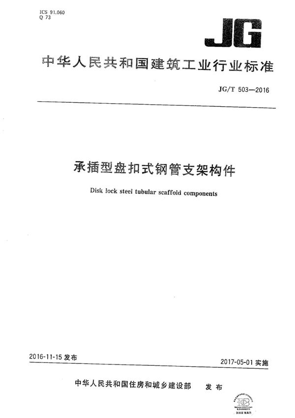 承插型盘扣式钢管支架构件JG T503-2016