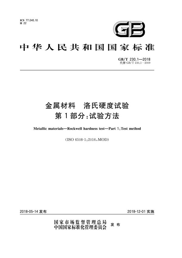 GB T230 1-2018