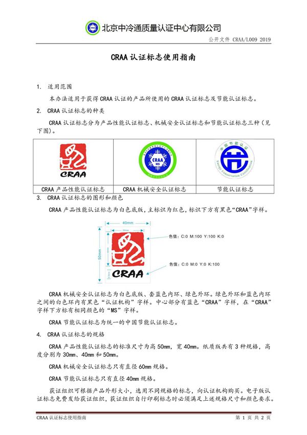 CRAAL009 2019 CRAA认证标志使用指南