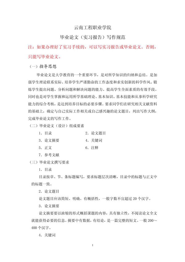 毕业论文(实习报告)写作规范