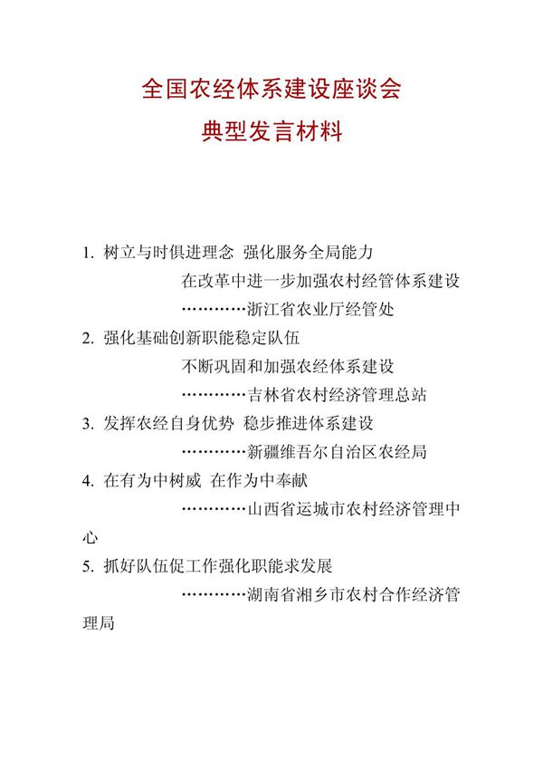 全国农经体系建设座谈会典型发言材料