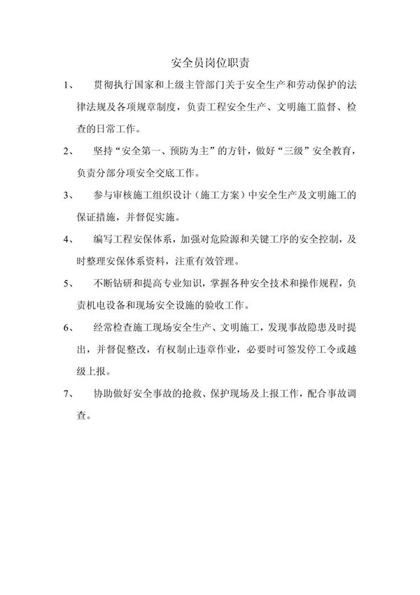 (建筑)项目部岗位职责