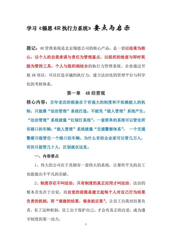 学习《锡恩4R执行力系统》要点与启示